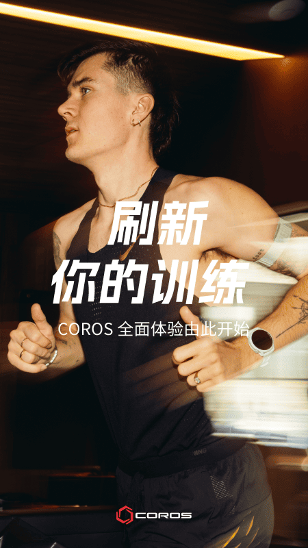 精彩截图-COROS2026官方新版