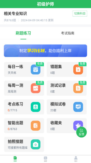 精彩截图-初级护师搜题库2024官方新版