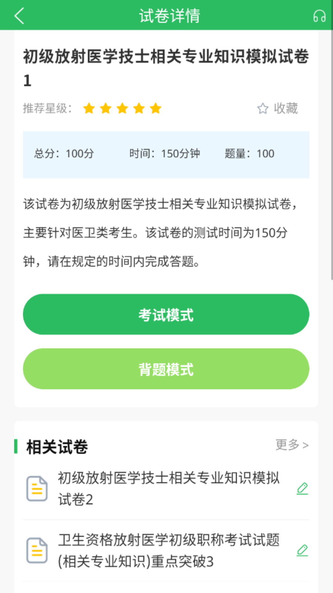 精彩截图-放射技士考试2025官方新版