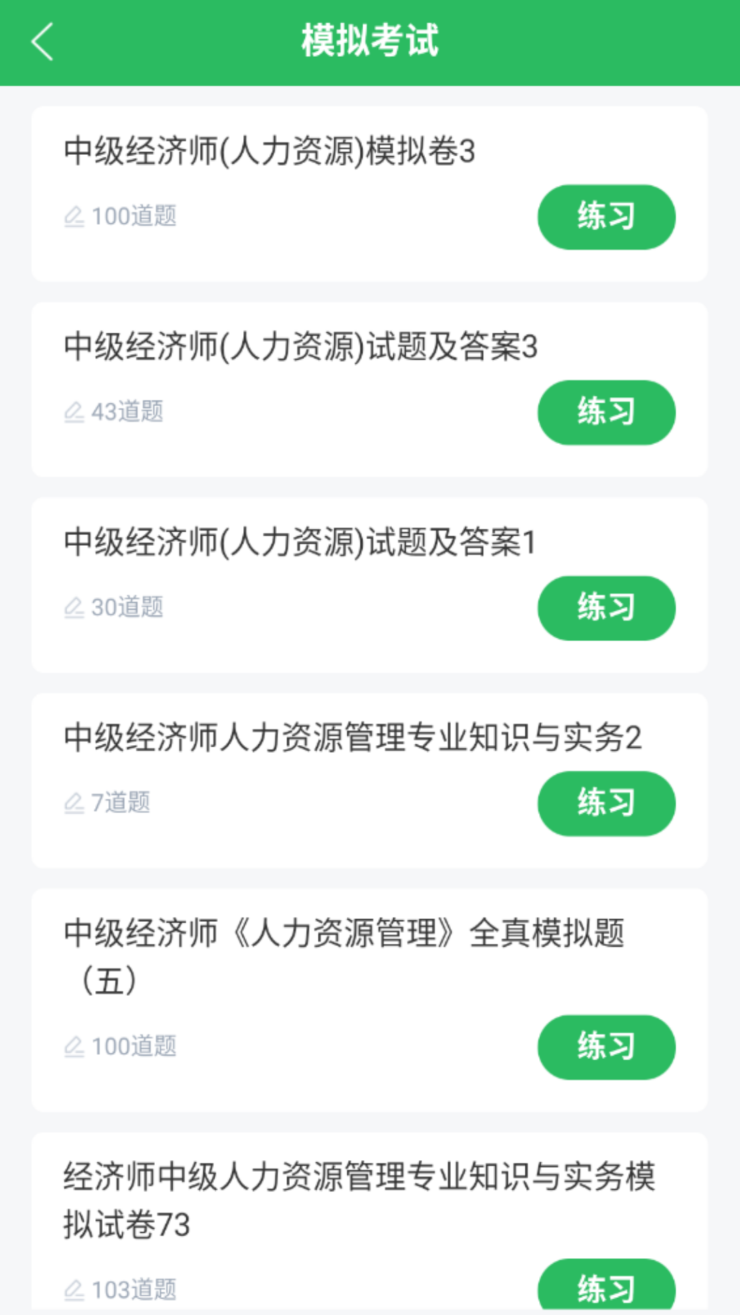 精彩截图-人力资源管理师题库2025官方新版