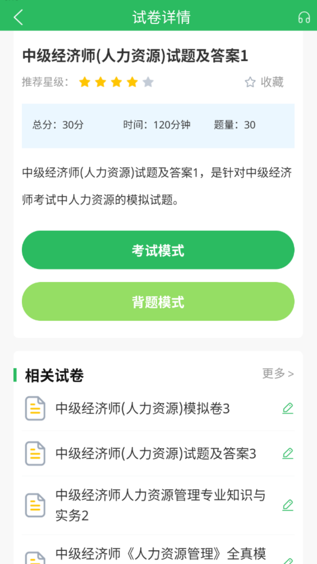 精彩截图-人力资源管理师题库2025官方新版