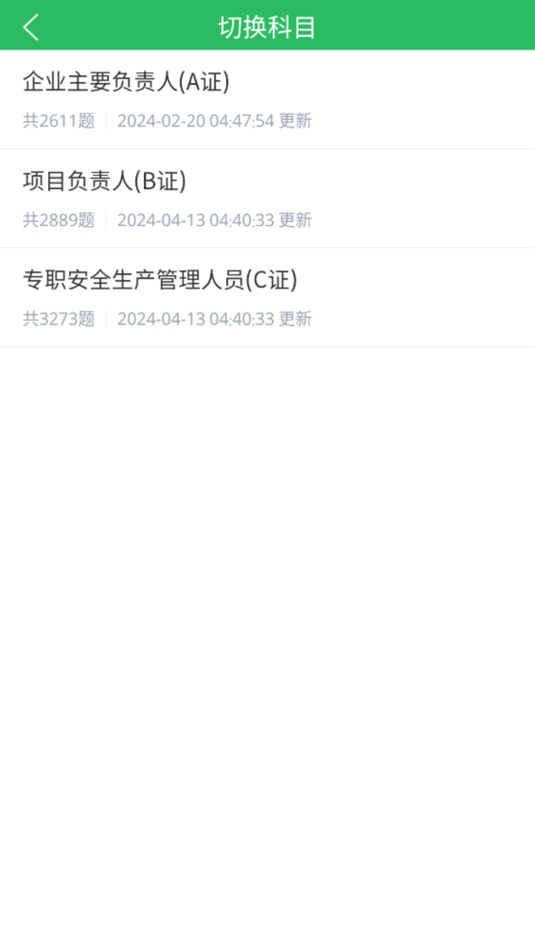 精彩截图-三类人员题库2026官方新版