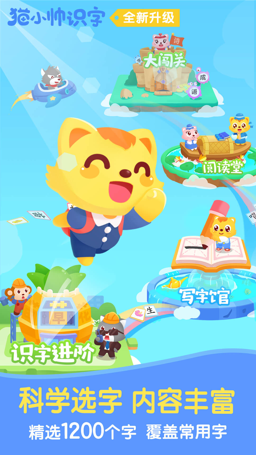 精彩截图-猫小帅识字2025官方新版