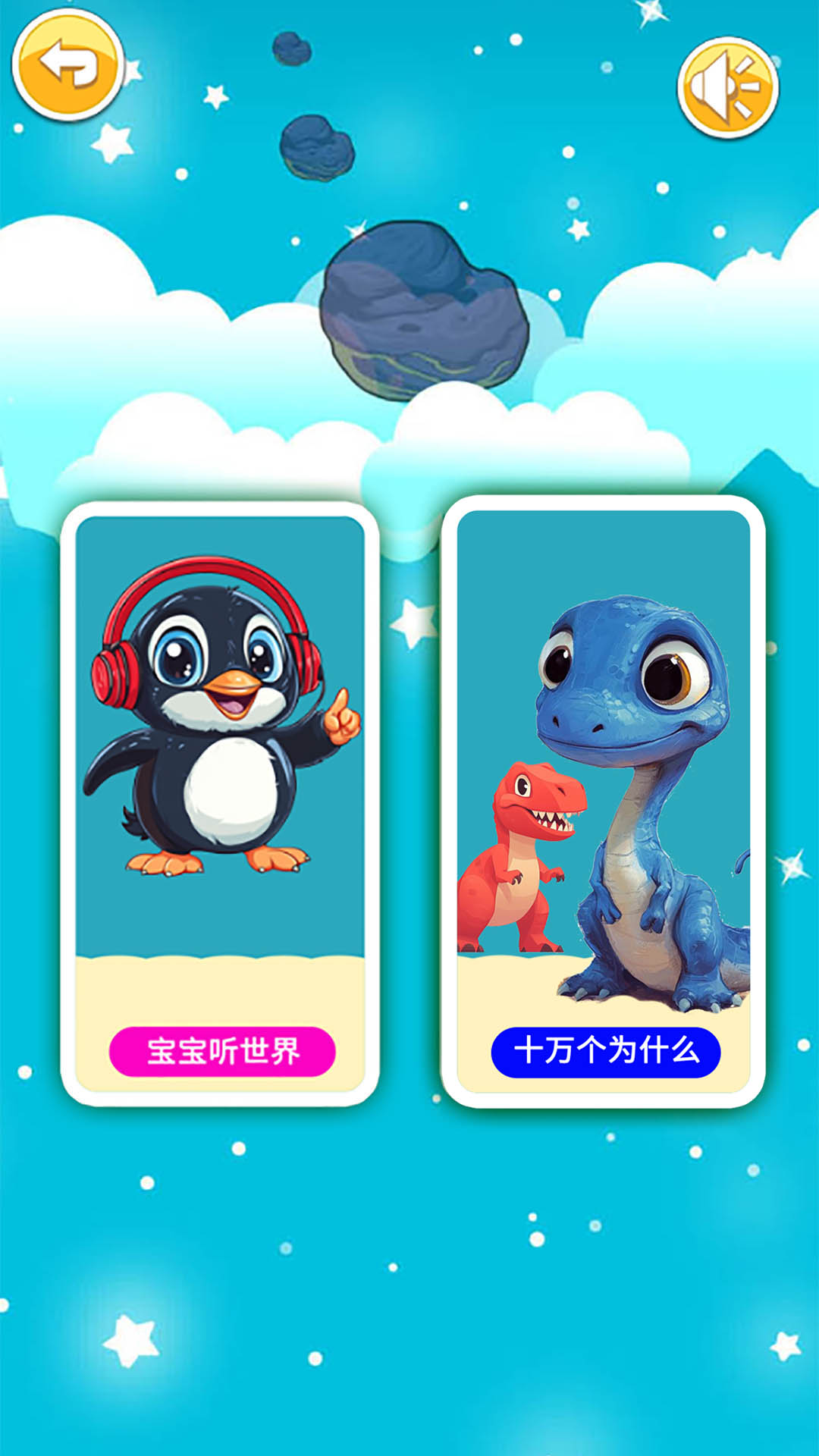 精彩截图-宝宝听世界2026官方新版
