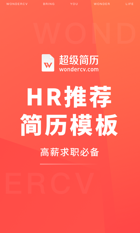 精彩截图-超级简历2025官方新版