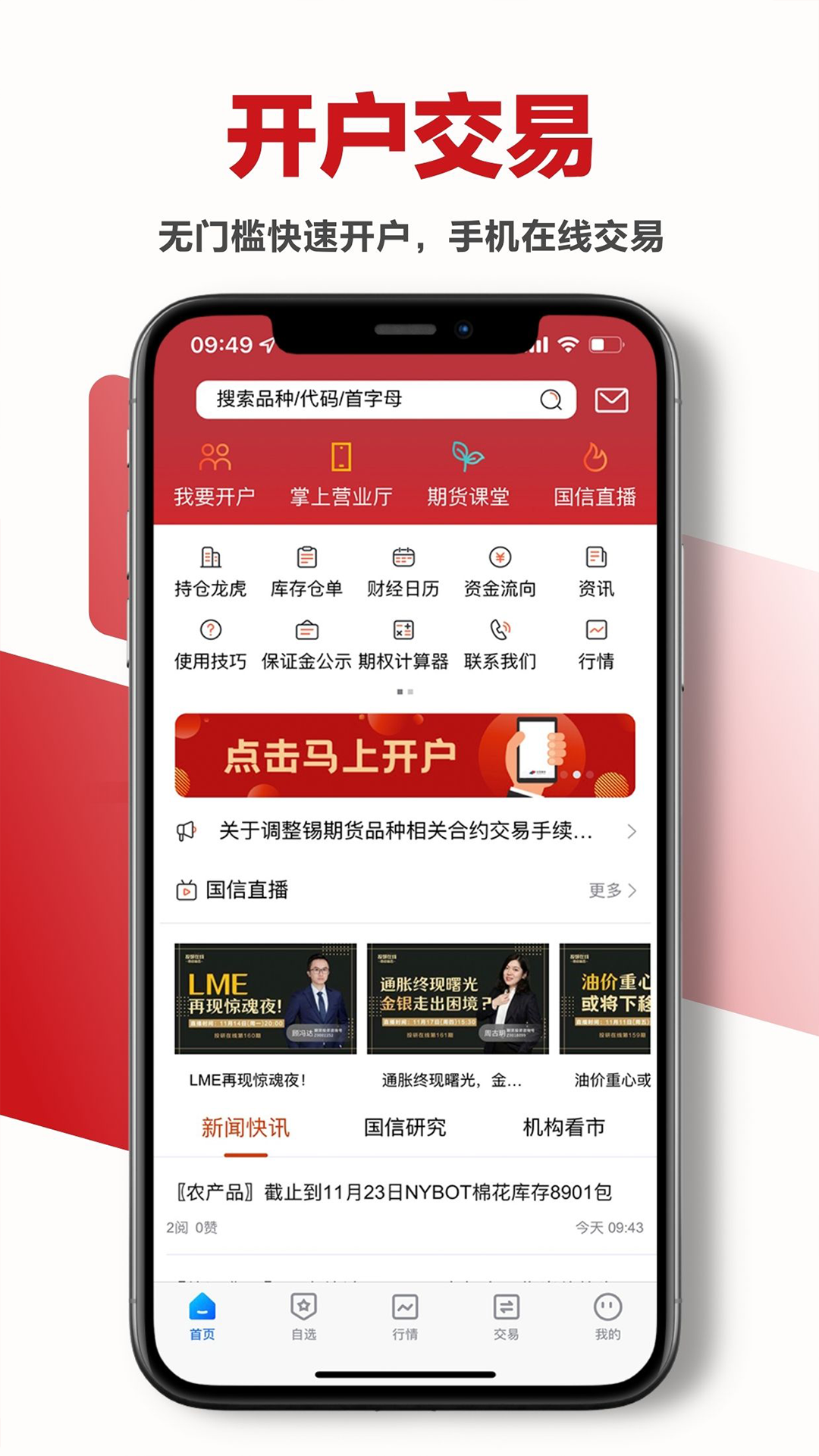 精彩截图-国信期货2026官方新版