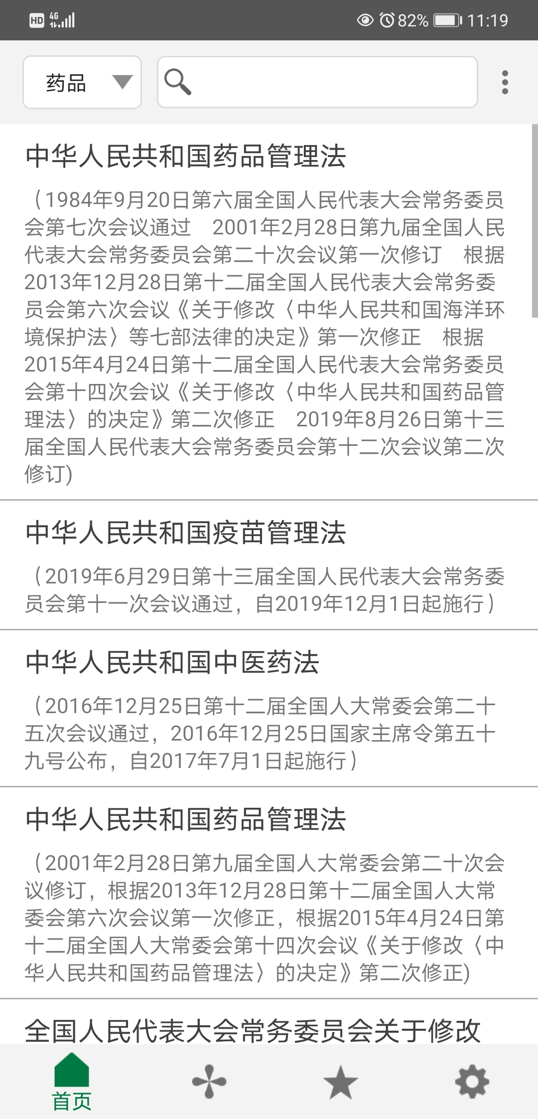 精彩截图-食药法规2025官方新版