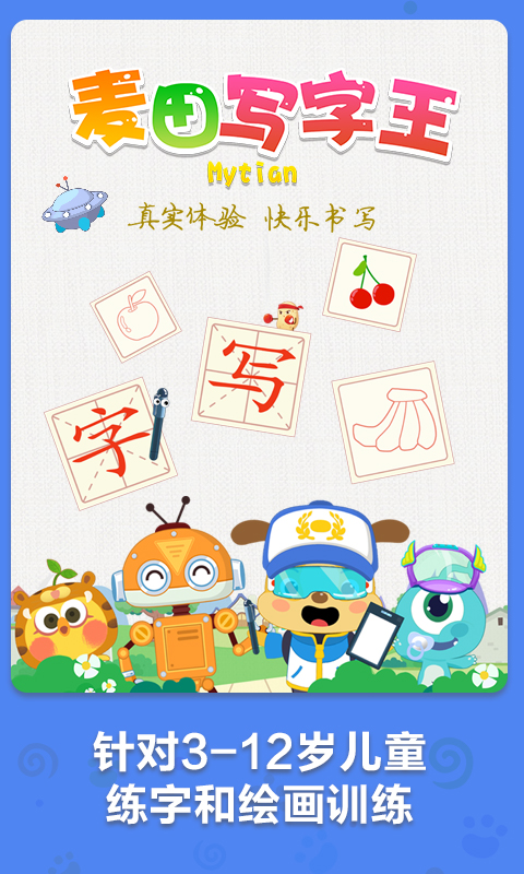 精彩截图-麦田写字王2026官方新版