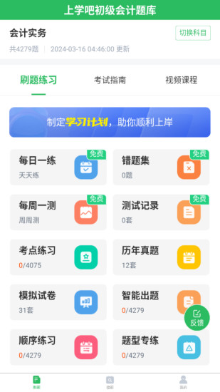 精彩截图-上学吧初级会计题库2024官方新版