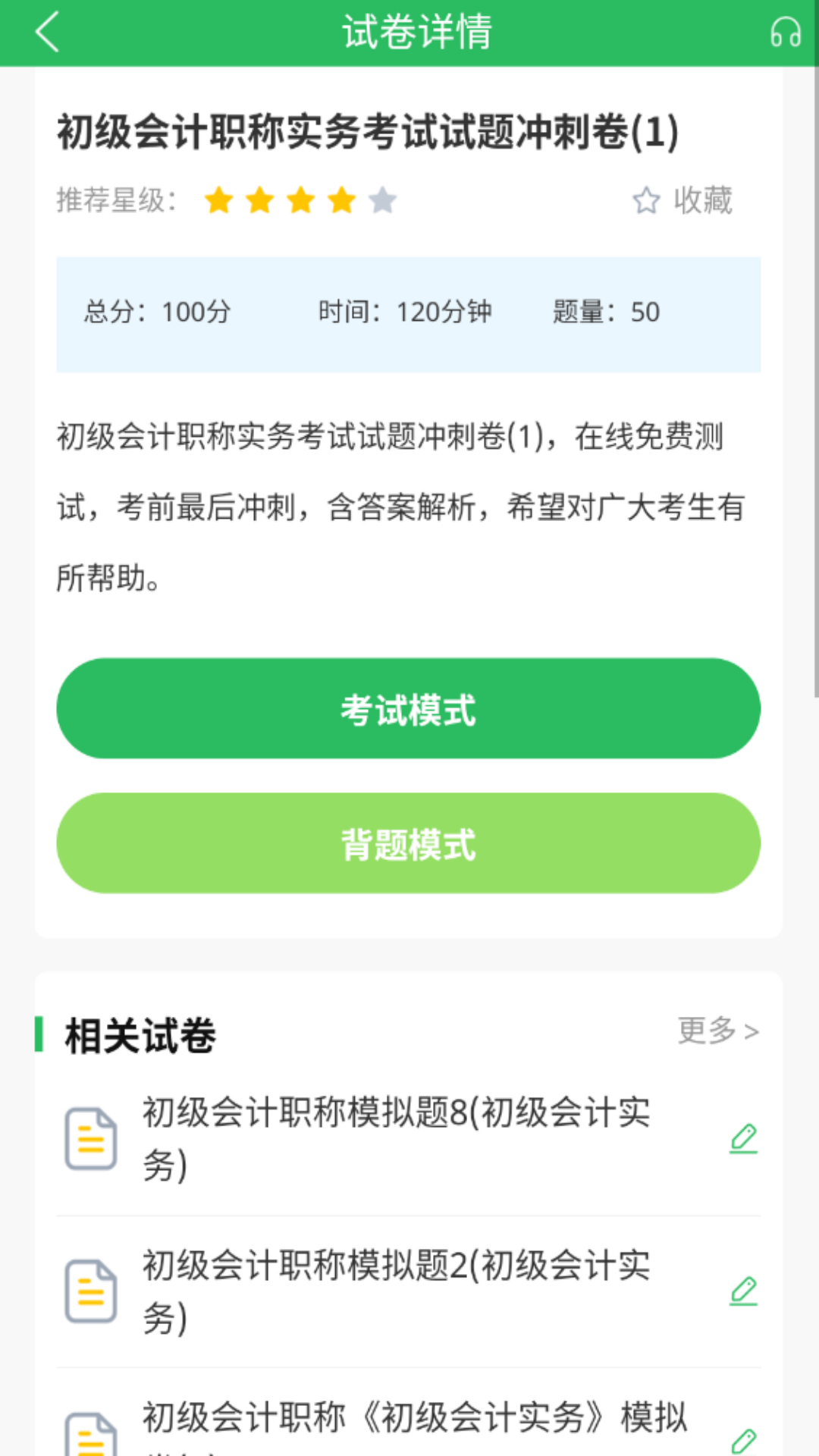 精彩截图-上学吧初级会计题库2026官方新版