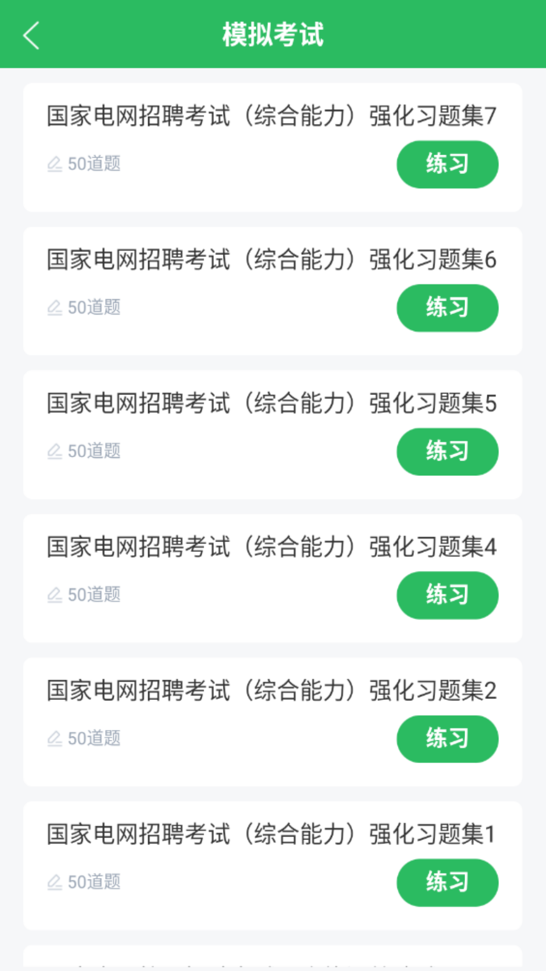 精彩截图-国家电网考试题库2026官方新版