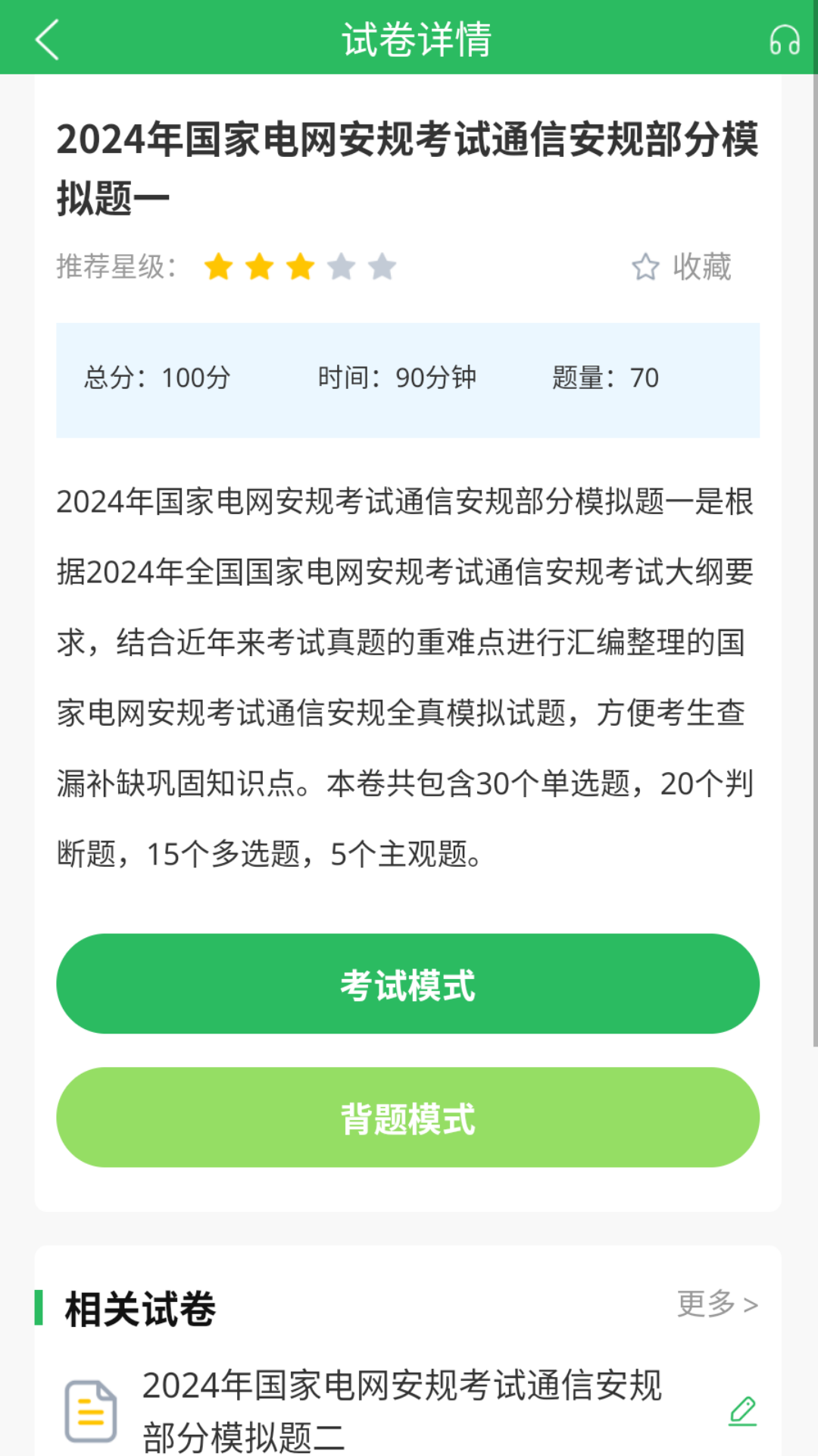 精彩截图-国家电网考试题库2025官方新版