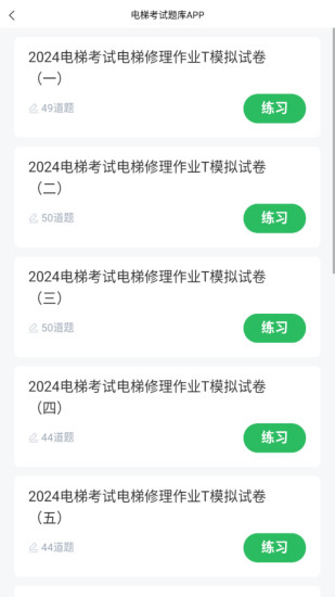 精彩截图-电梯考试2024官方新版