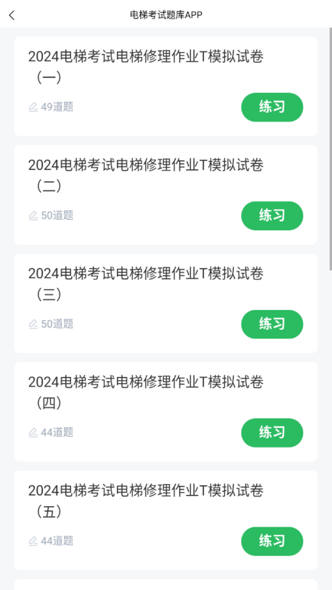 精彩截图-电梯考试2026官方新版