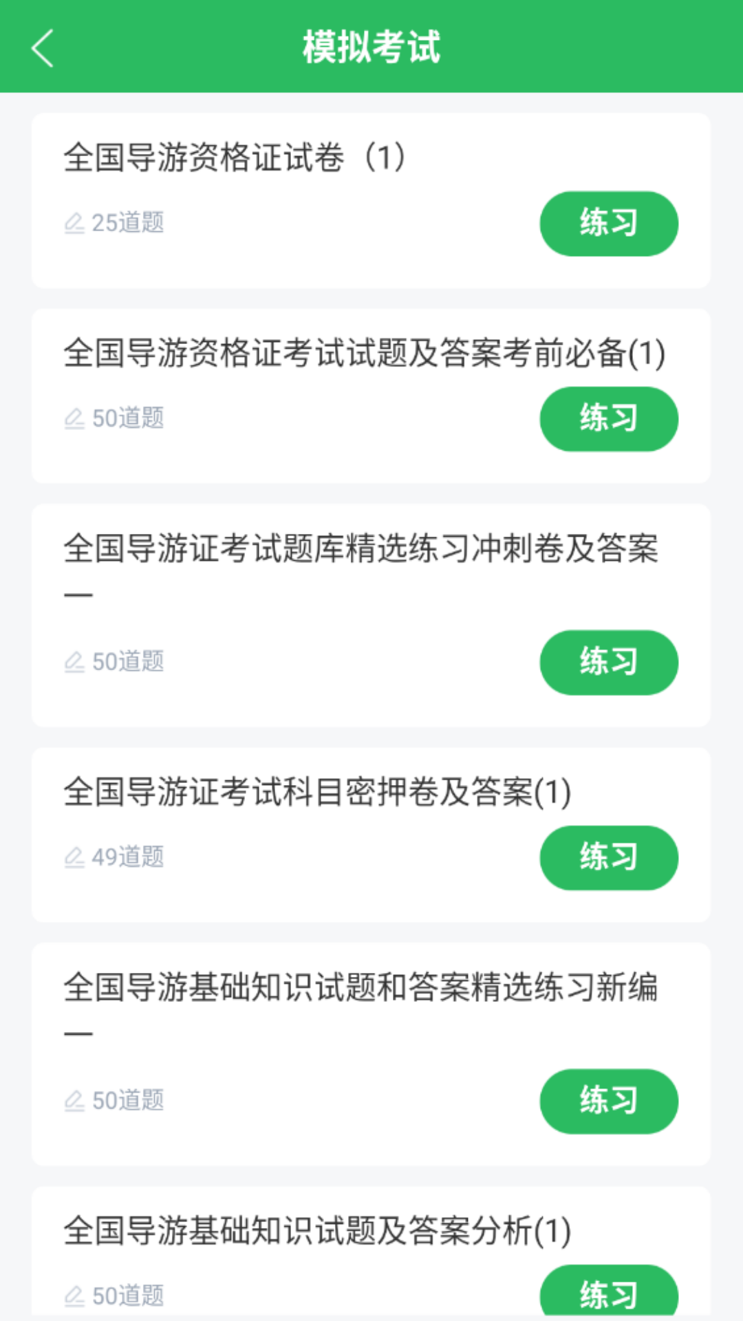 精彩截图-导游证题库2025官方新版