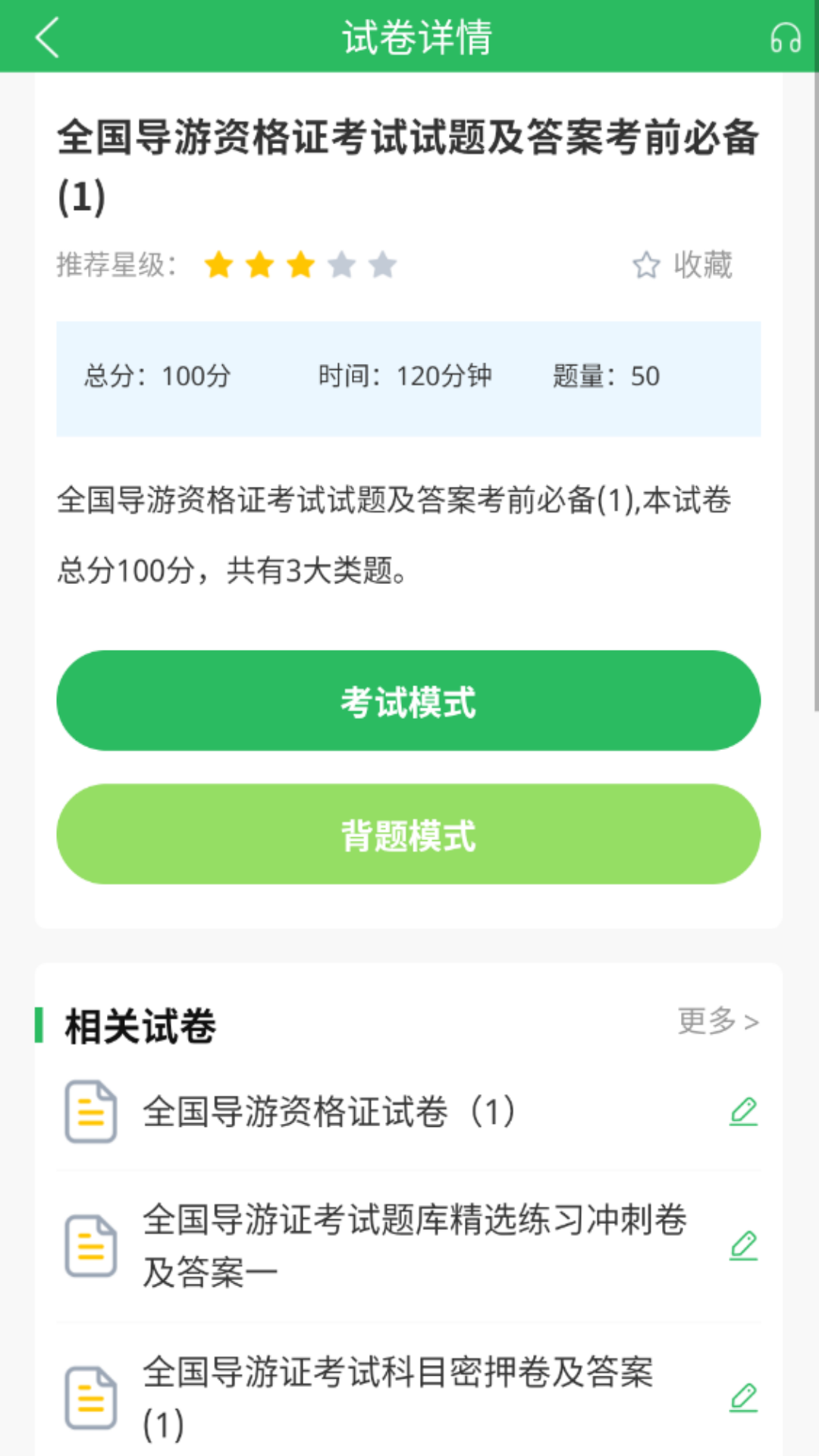 精彩截图-导游证题库2025官方新版