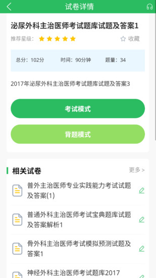 精彩截图-外科主治2024官方新版