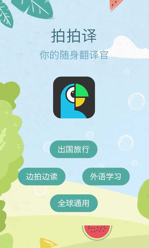 精彩截图-拍拍译2026官方新版