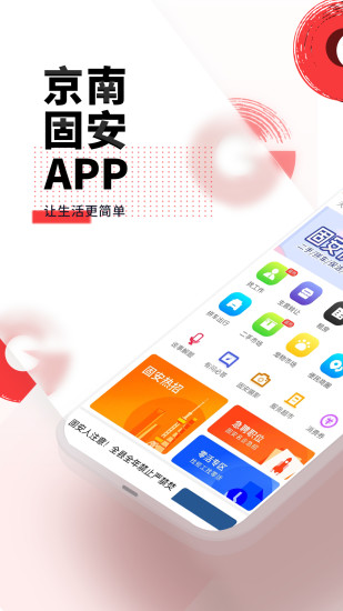 精彩截图-京南固安APP2024官方新版