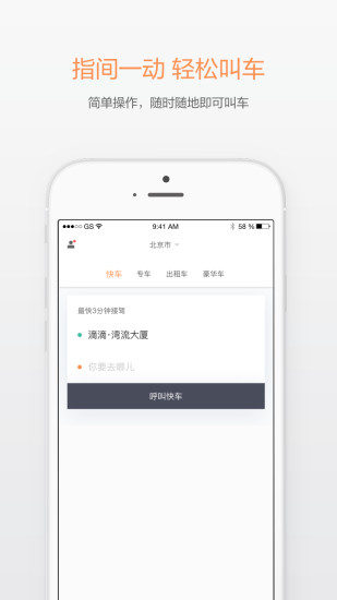 滴滴出行极简版截图