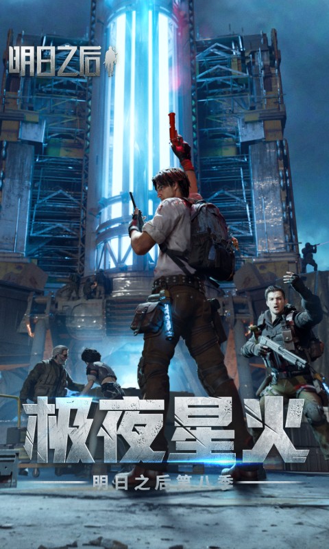 精彩截图-明日之后2026官方新版