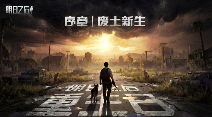 精彩截图-明日之后2026官方新版