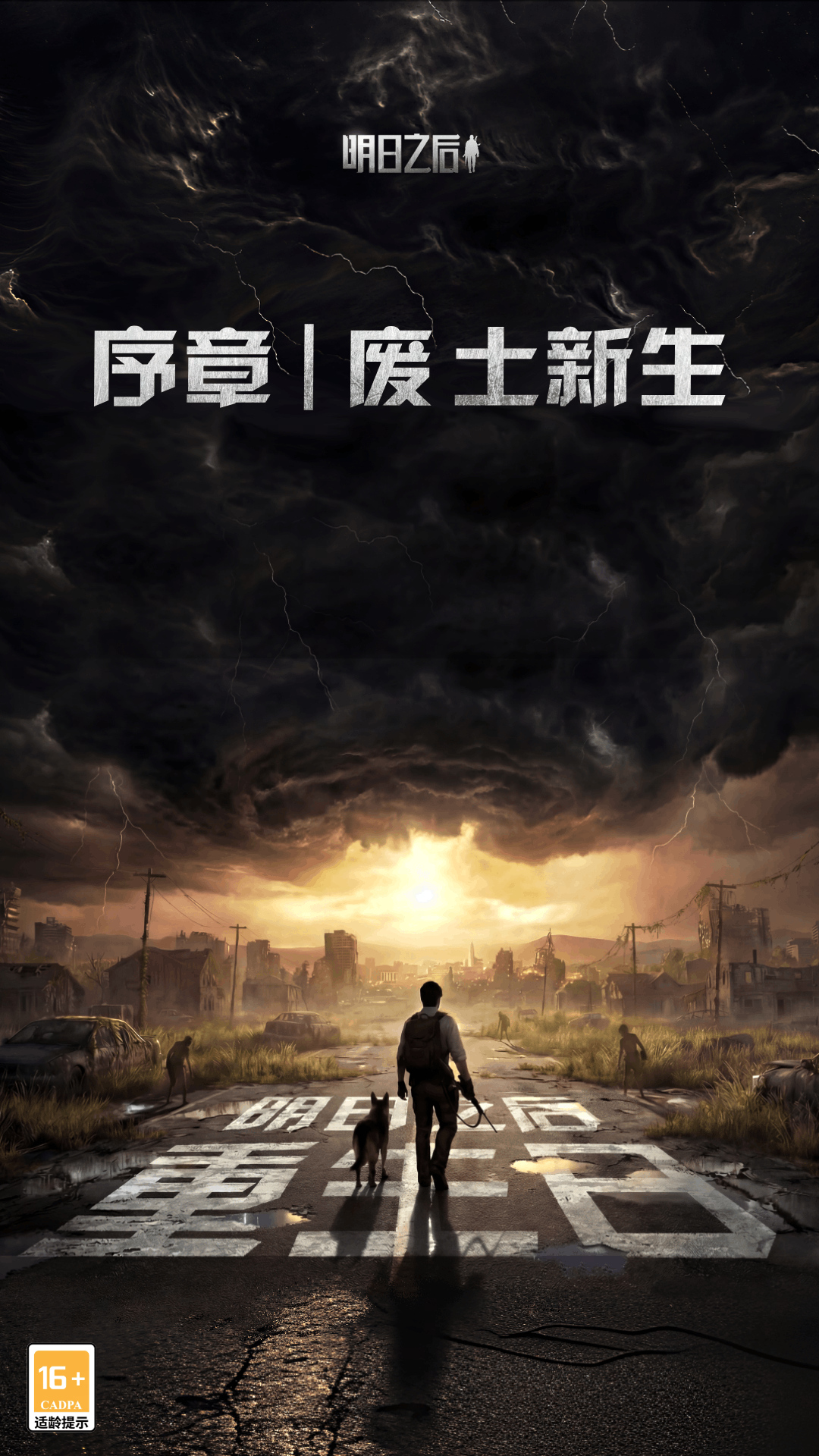 精彩截图-明日之后2026官方新版