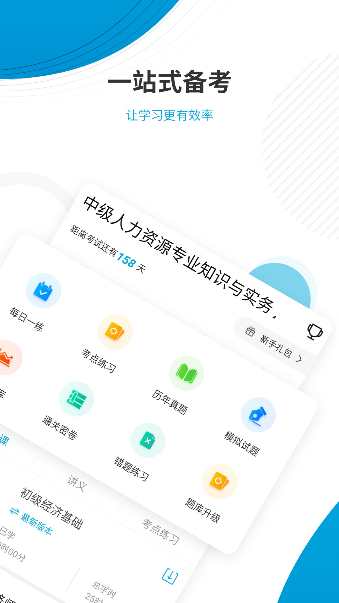 精彩截图-经济师题库2025官方新版