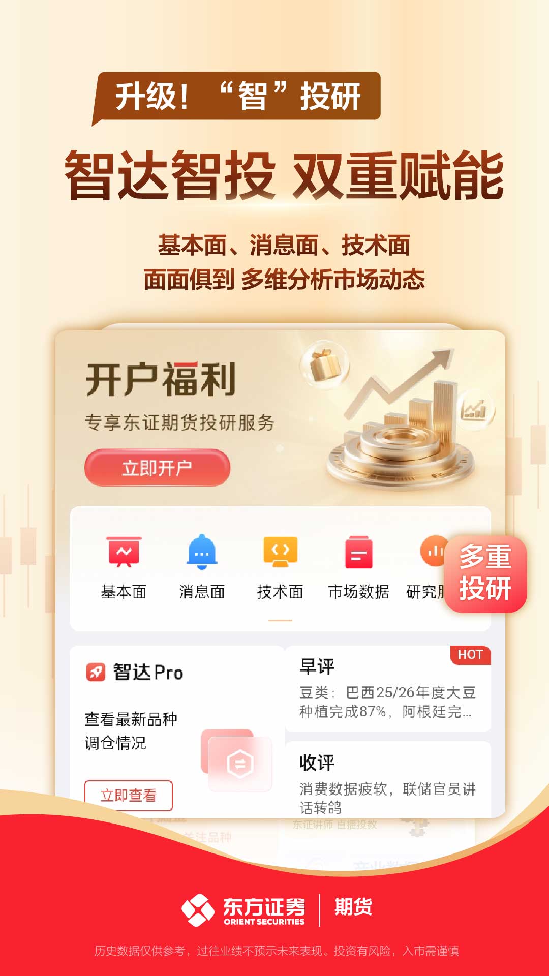 精彩截图-东方证券期货2026官方新版