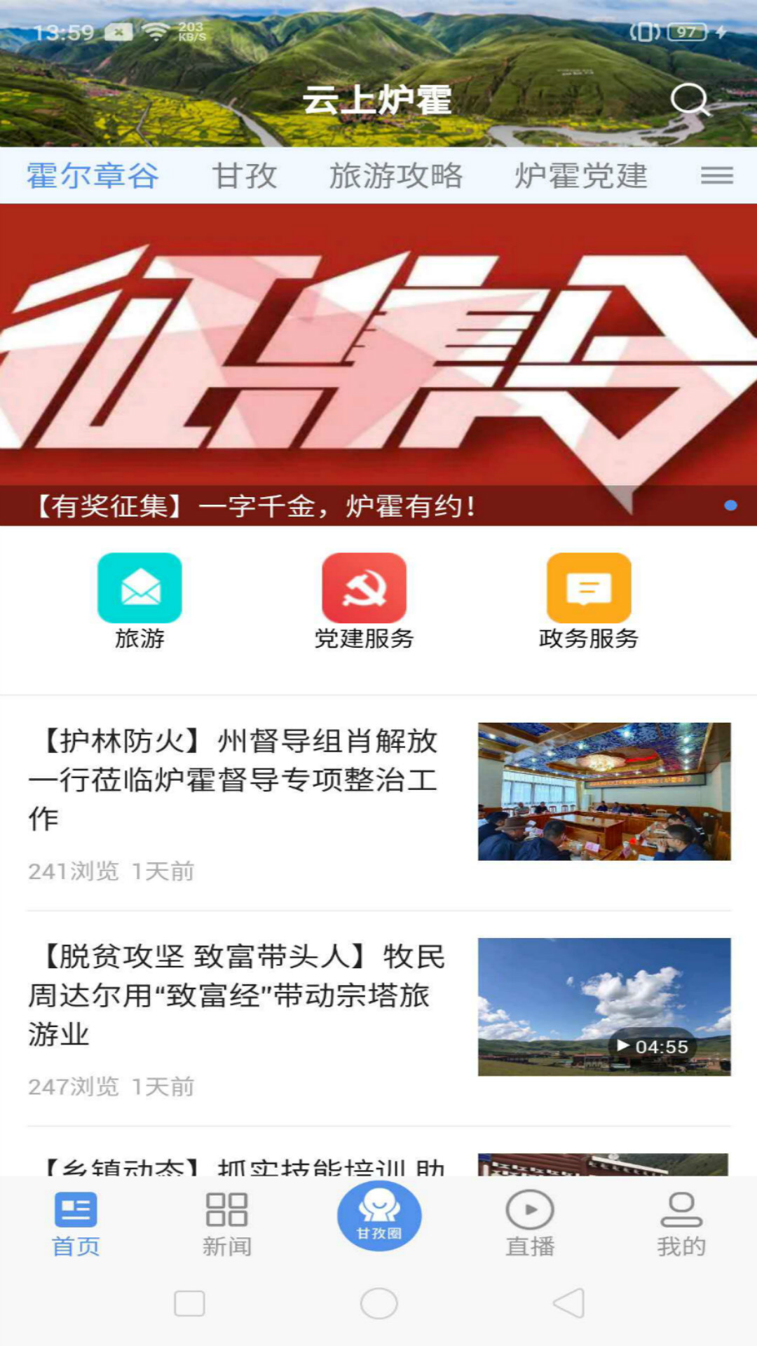 云上炉霍 截图 2