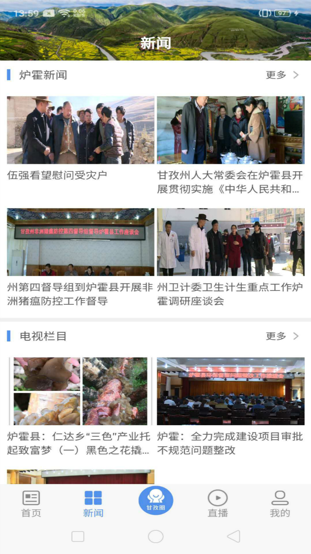 云上炉霍 截图 3