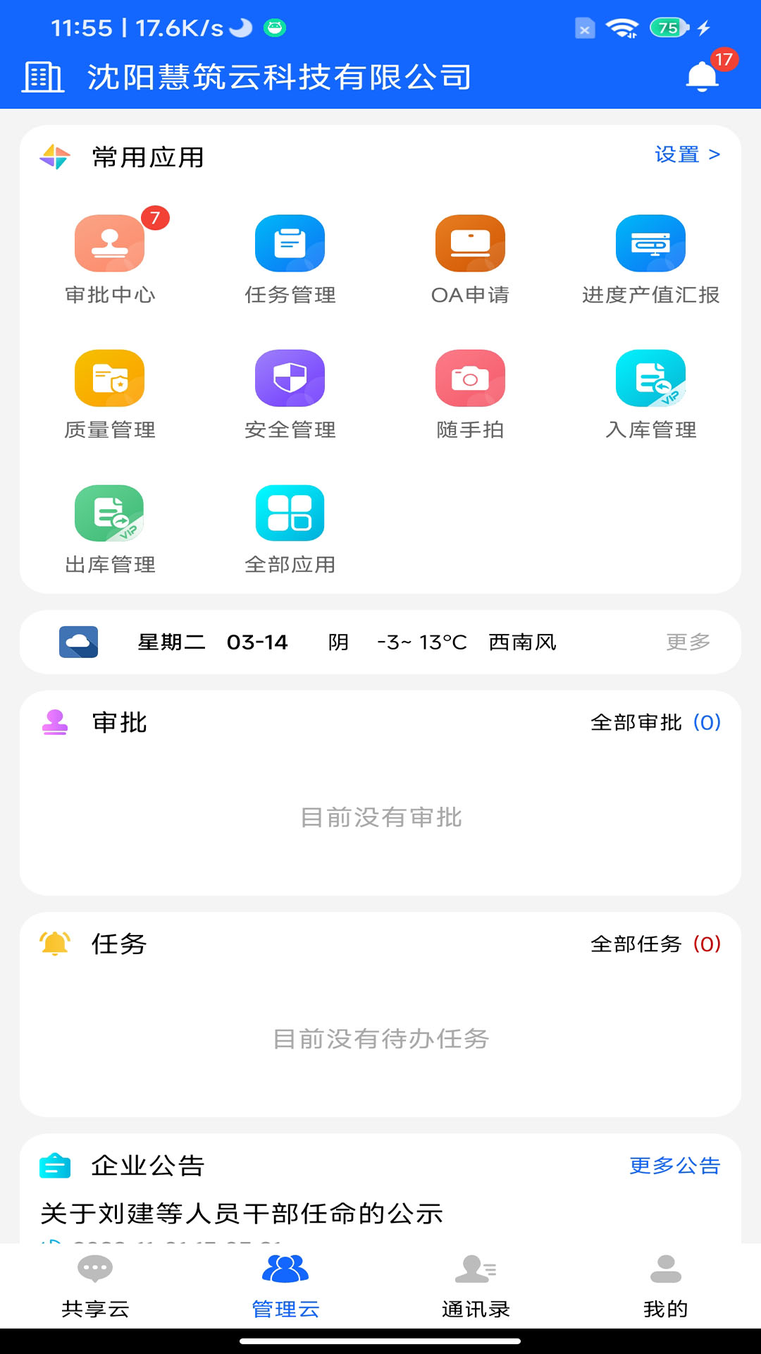 精彩截图-慧筑云2026官方新版