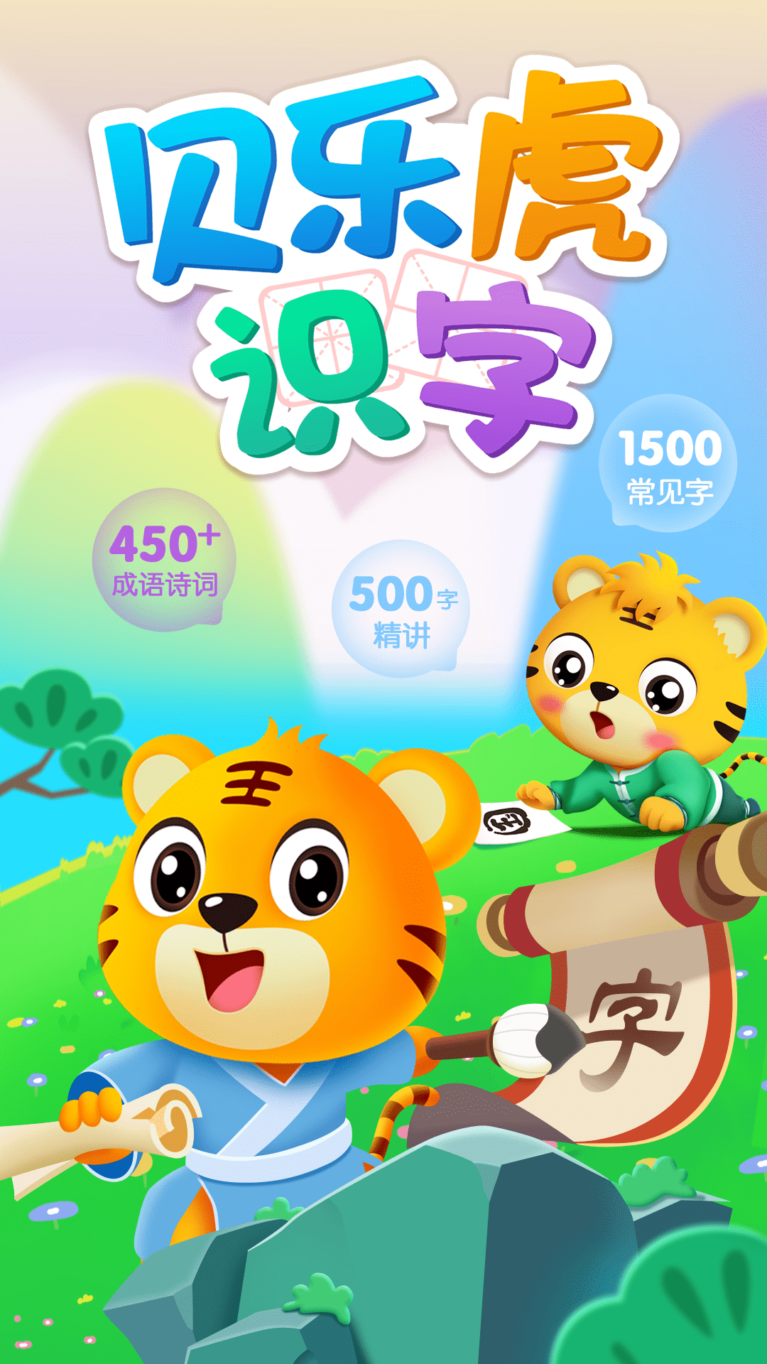 精彩截图-贝乐虎识字2026官方新版