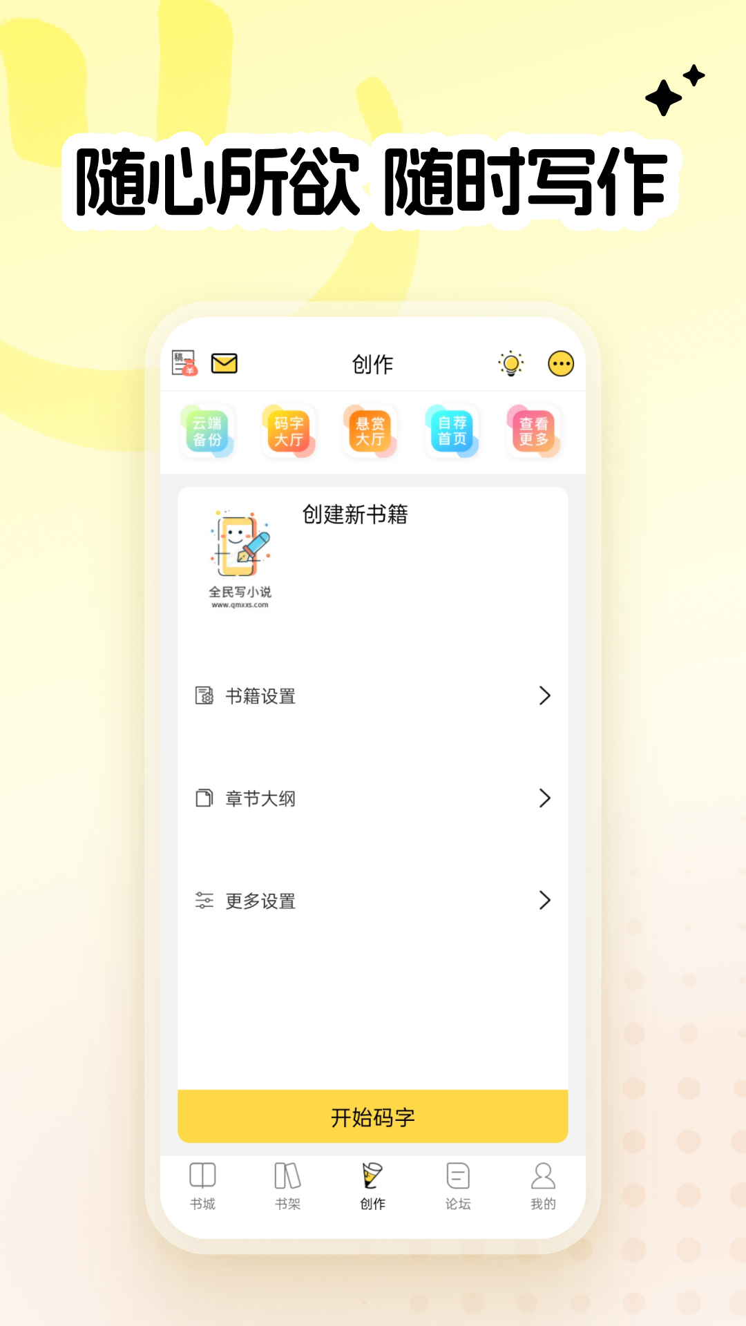 精彩截图-全民写小说2026官方新版