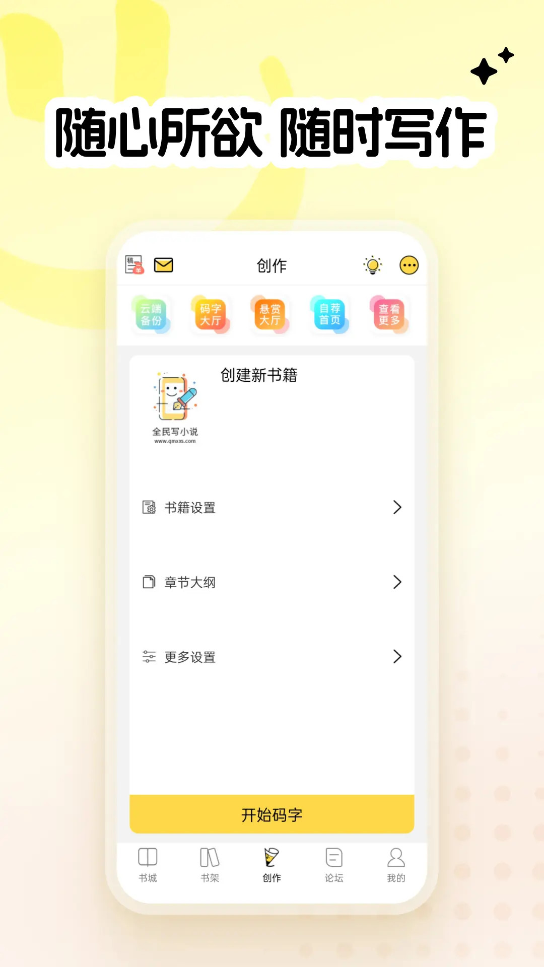 精彩截图-全民写小说2026官方新版