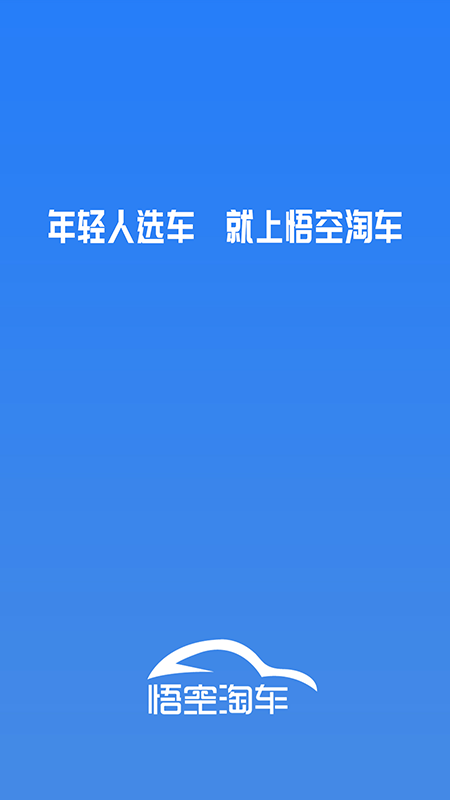 悟空淘车截图