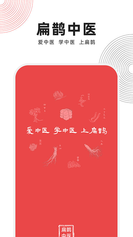 精彩截图-扁鹊中医2026官方新版