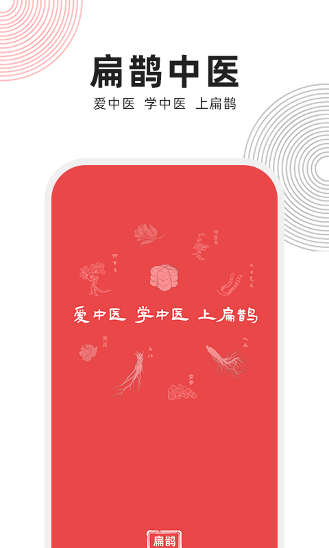 精彩截图-扁鹊中医2026官方新版