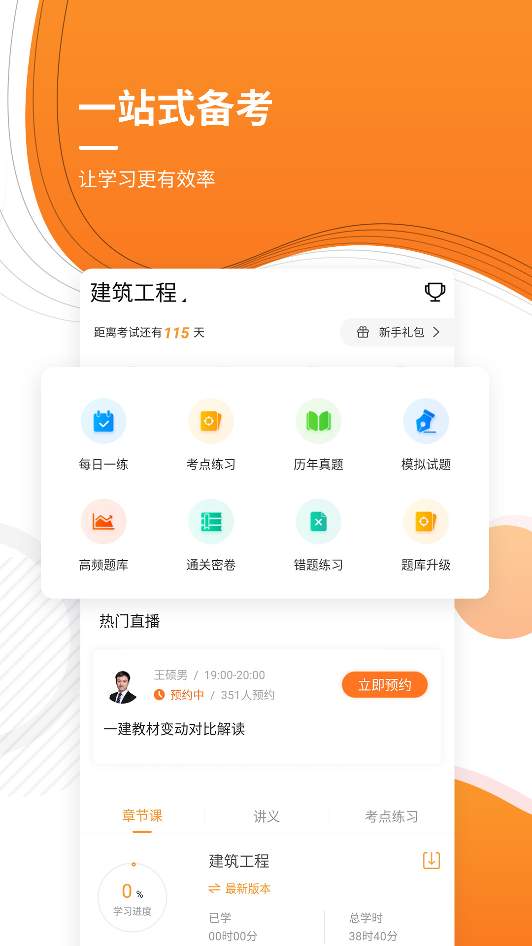 精彩截图-一级建造师优题库2025官方新版