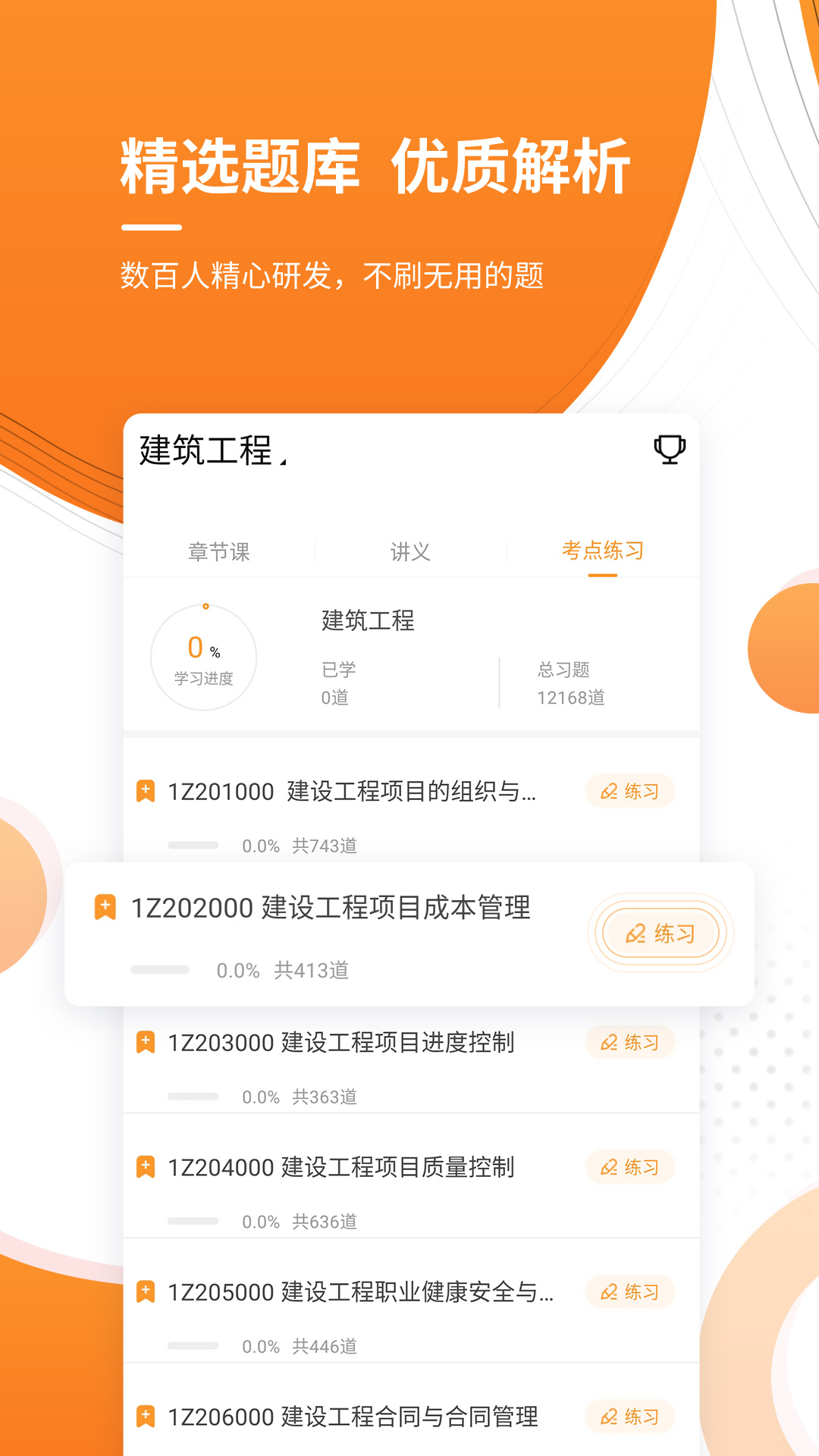 精彩截图-一级建造师优题库2025官方新版