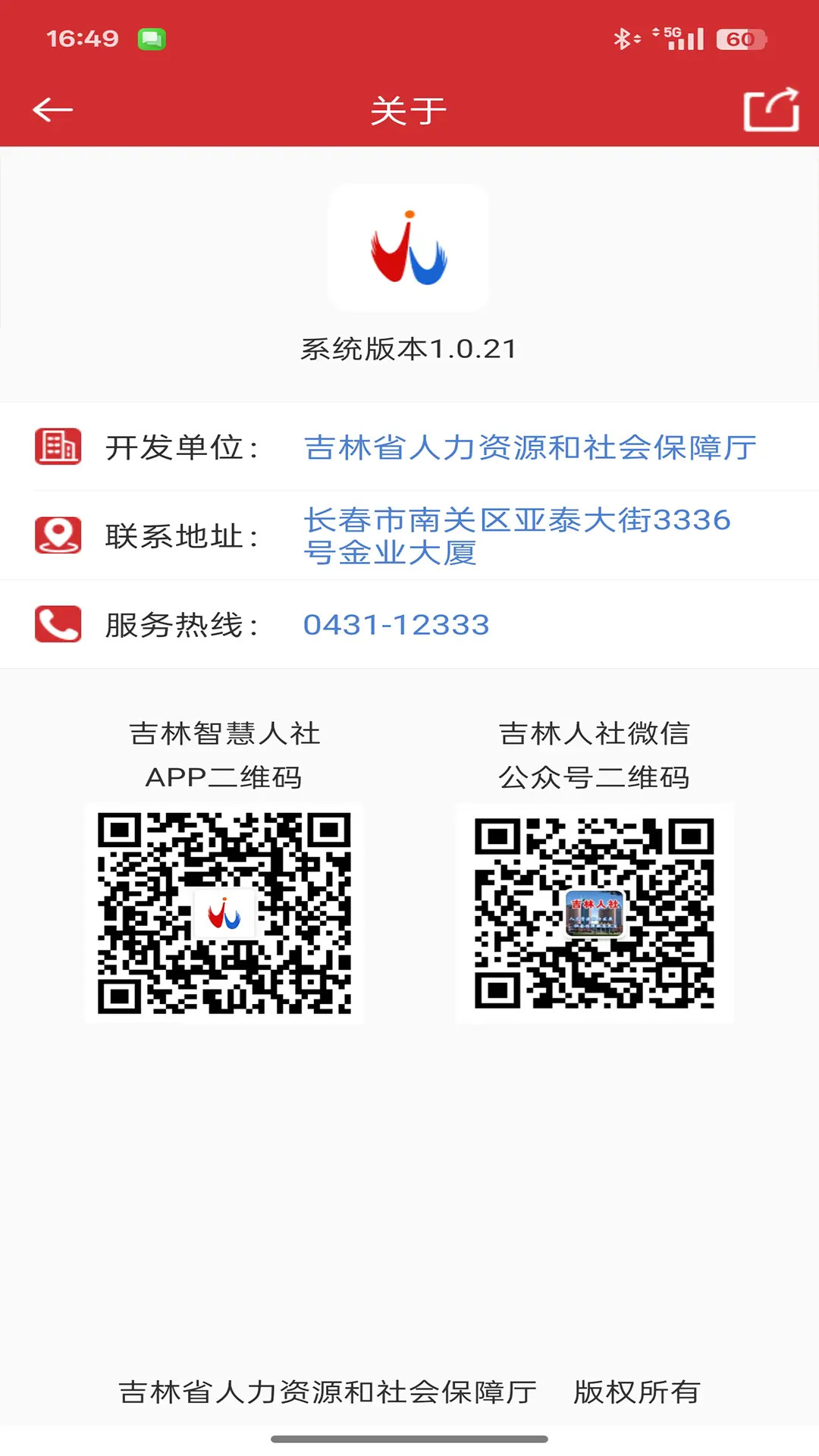 吉林智慧人社 截图 3