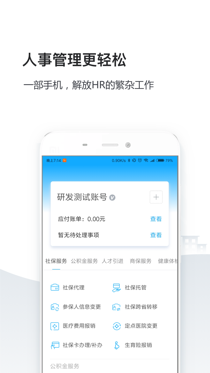 精彩截图-人事社保管家2025官方新版