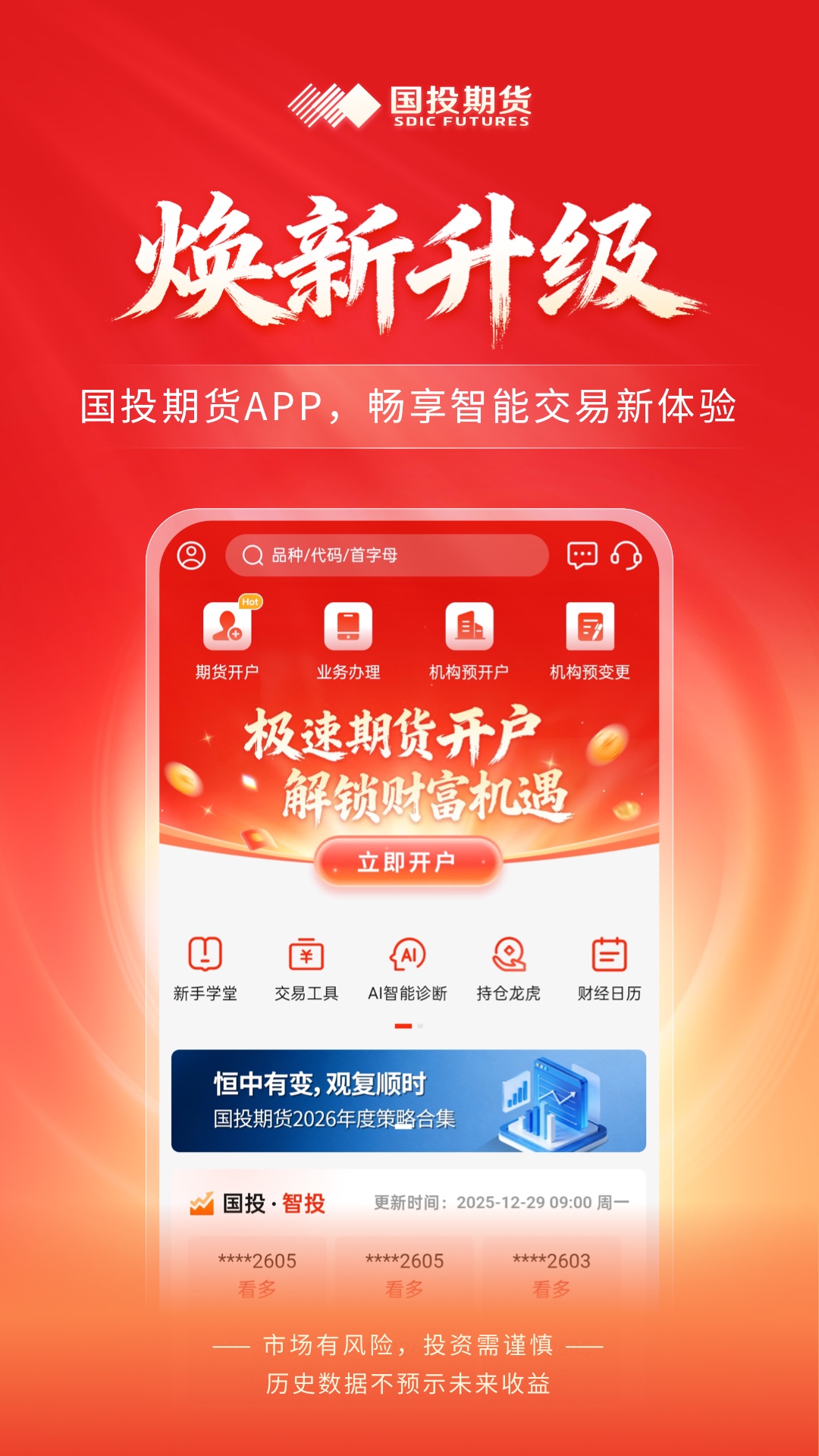 精彩截图-国投期货2026官方新版