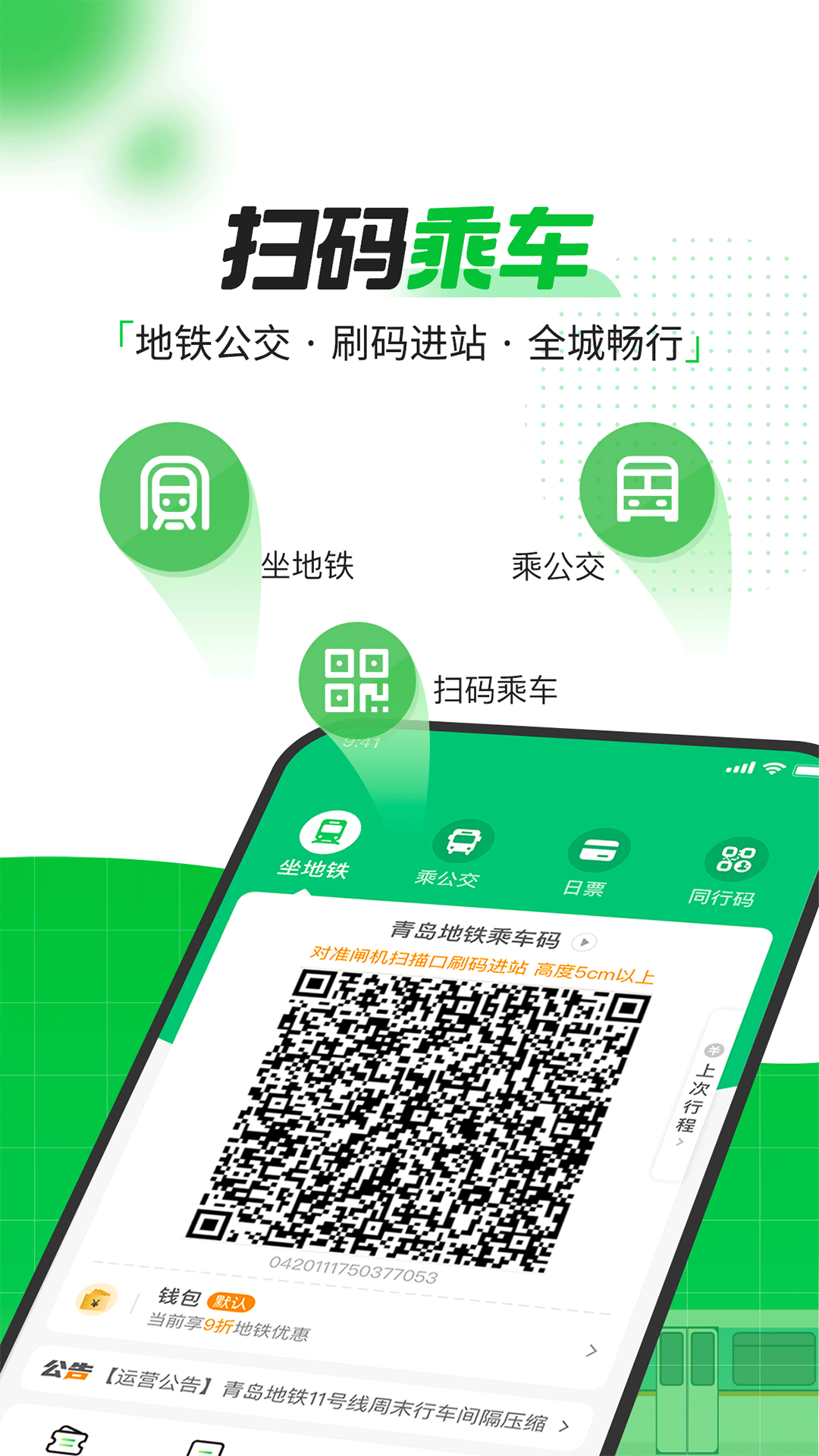 青岛地铁安卓版高清截图