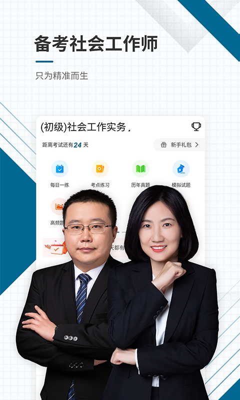 精彩截图-社会工作师优题库2025官方新版