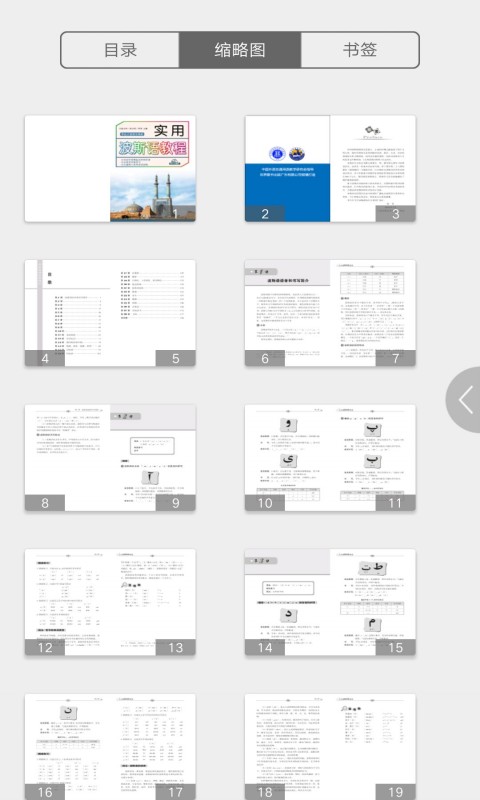 精彩截图-实用波斯语教程2025官方新版