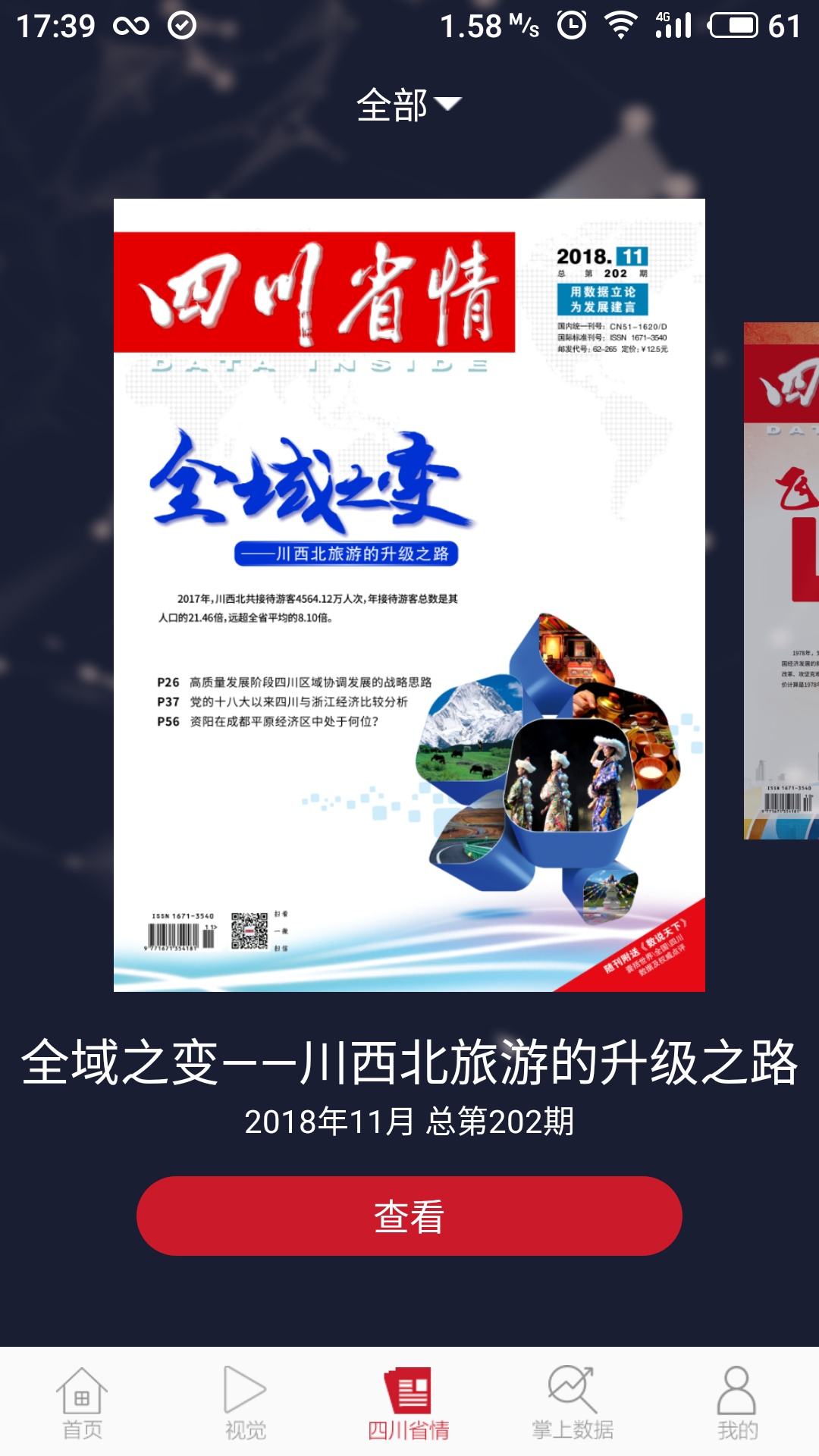 精彩截图-四川省情2025官方新版