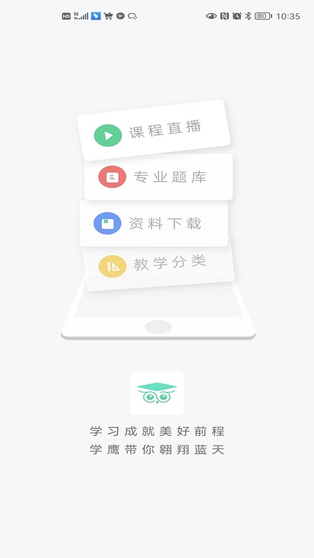 精彩截图-学鹰2025官方新版