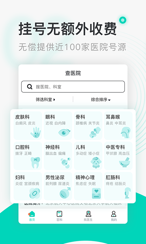 北京医院挂号通安卓版高清截图