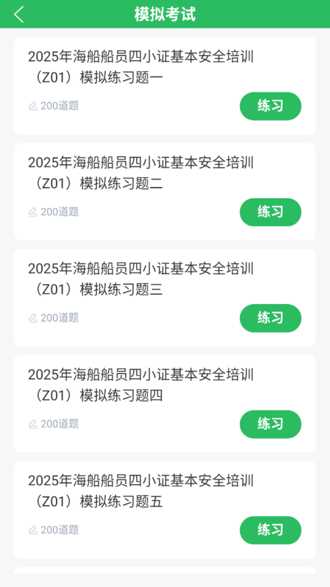 精彩截图-海员四小证2026官方新版